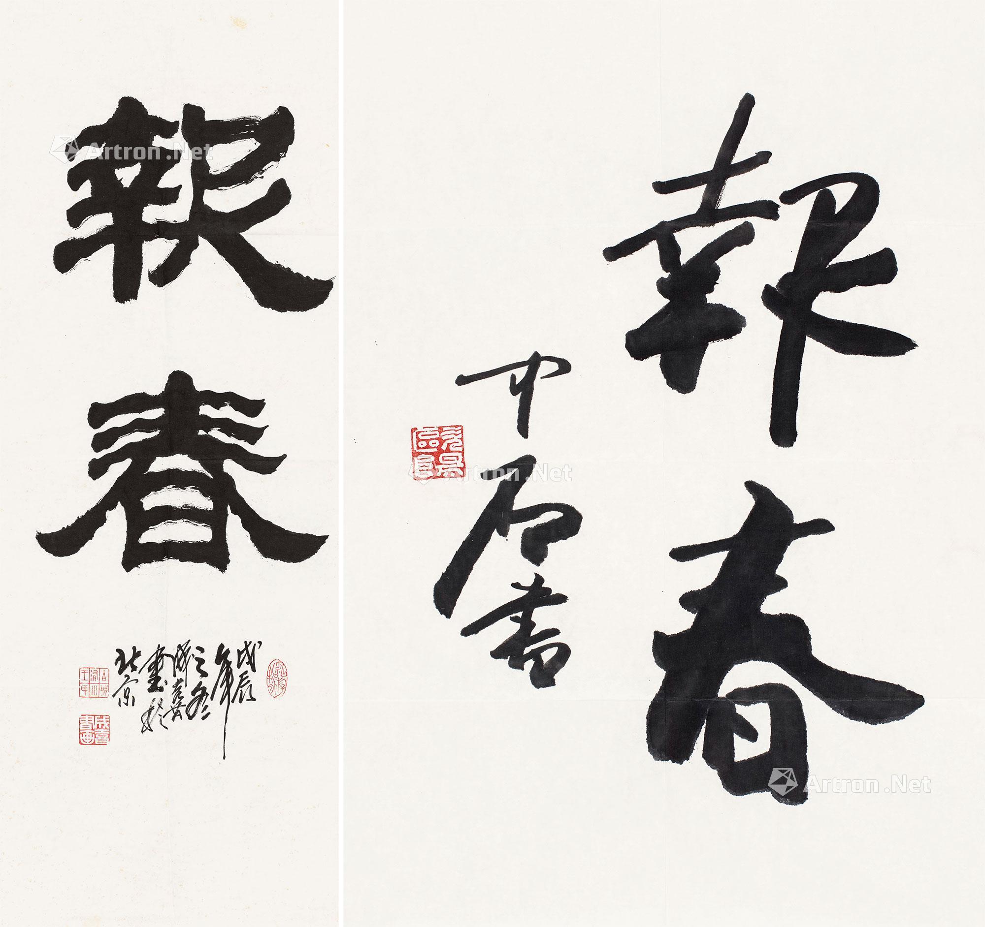 【报春 镜心 纸本】拍卖品_图片_价格_鉴赏_书法_雅昌艺术品拍卖网