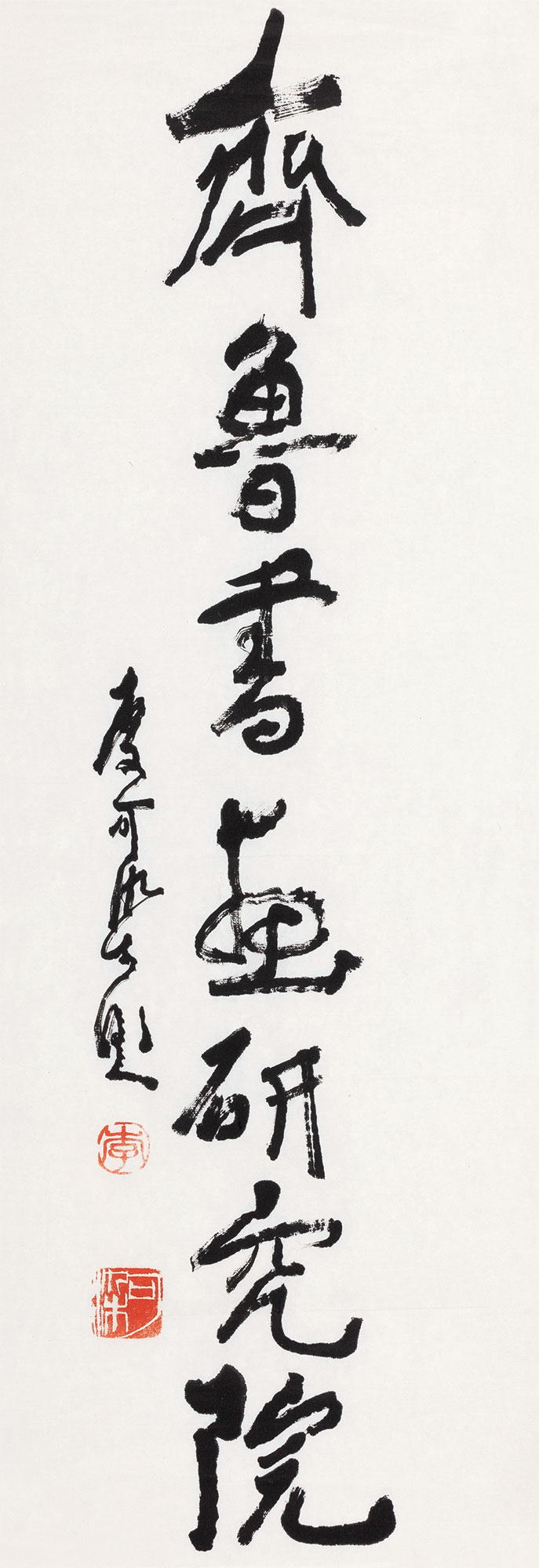 【行书“齐鲁书画研究院” 镜心 纸本】拍卖品_图片_价格_鉴赏_书法_雅昌艺术品拍卖网