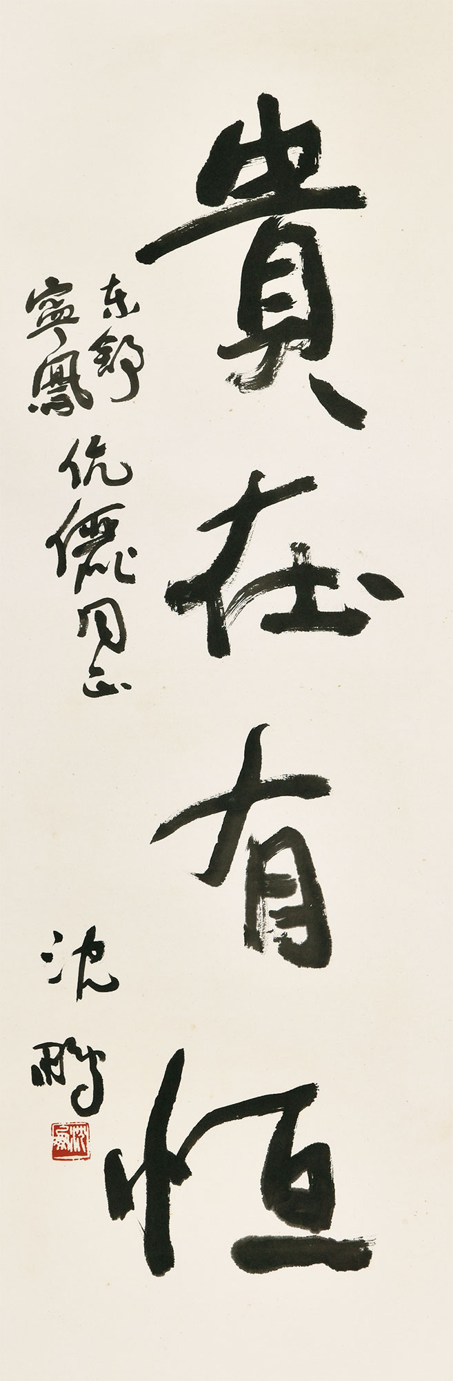【行书“贵在有恒” 纸本】拍卖品_图片_价格_鉴赏_书法_雅昌艺术品拍卖网