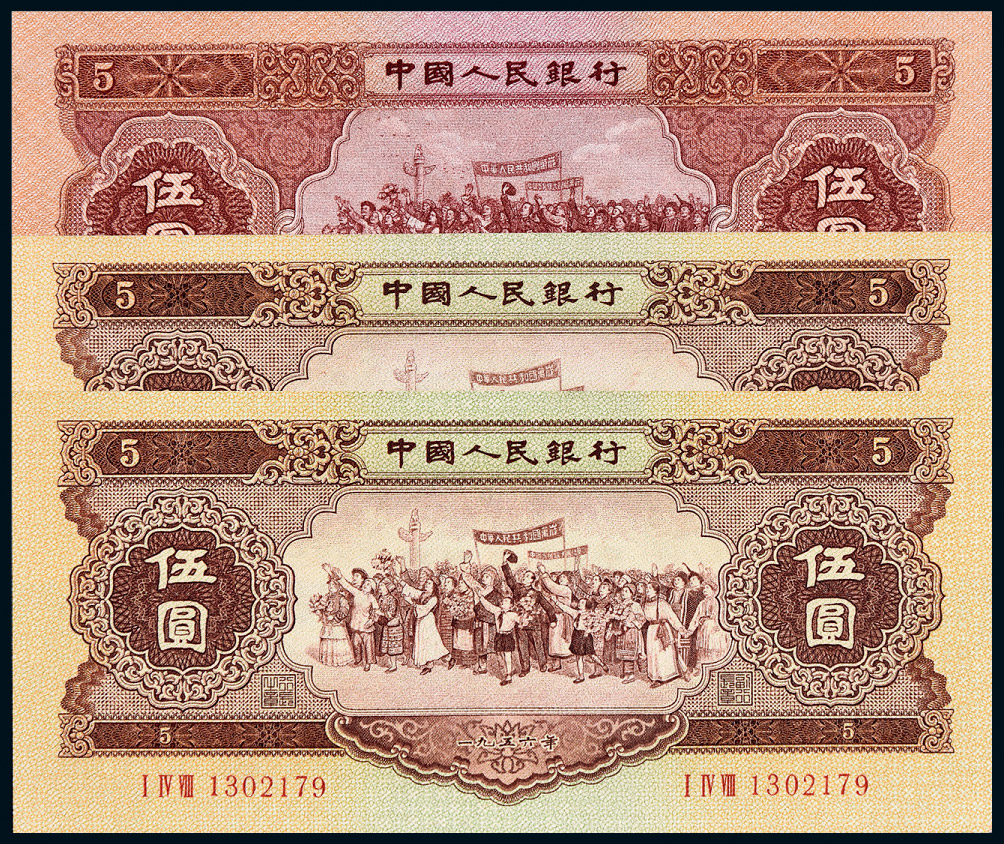 67961953年第二版人民币伍元三枚