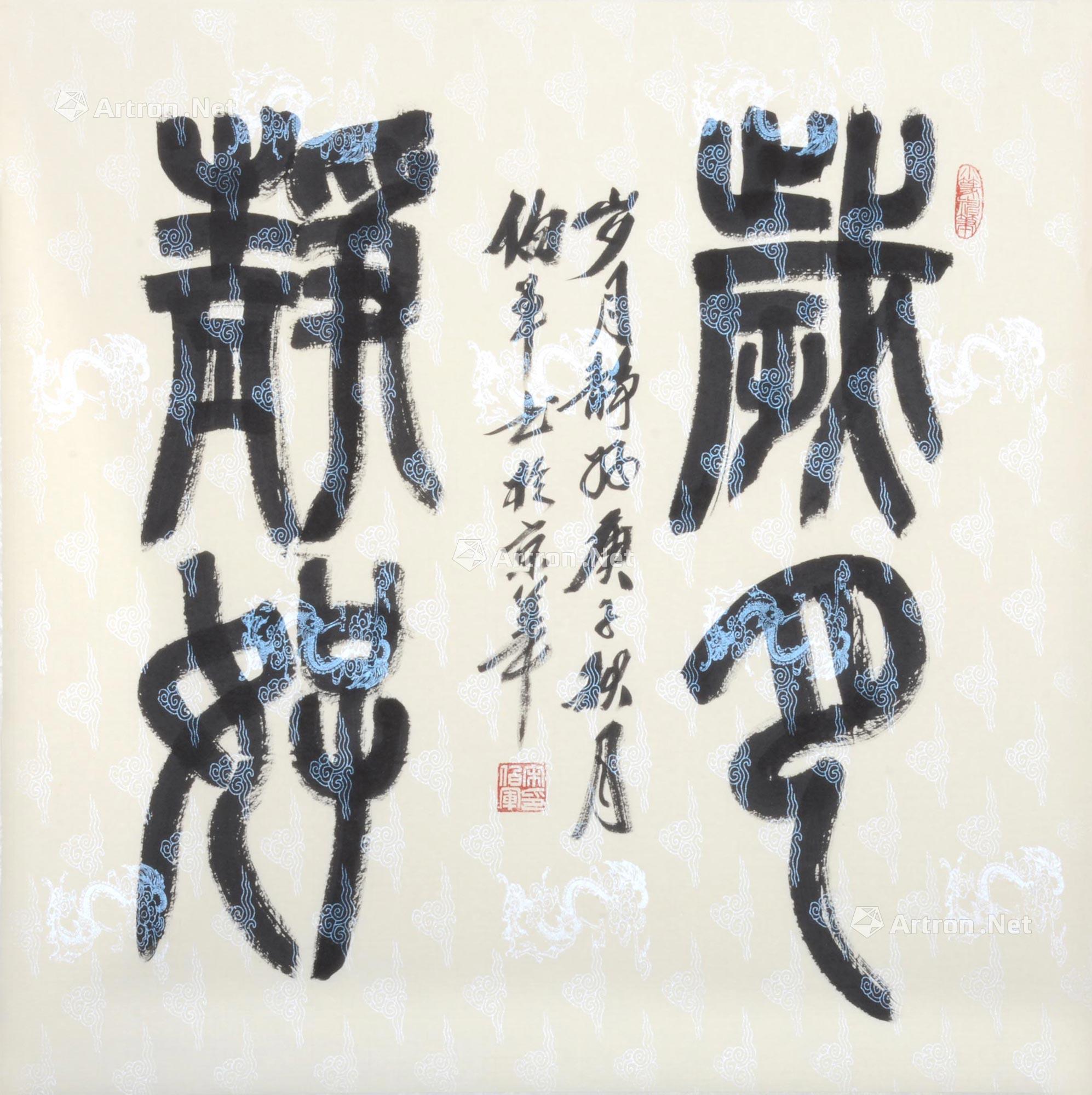【岁月静好】拍卖品_图片_价格_鉴赏_书法_雅昌艺术品拍卖网