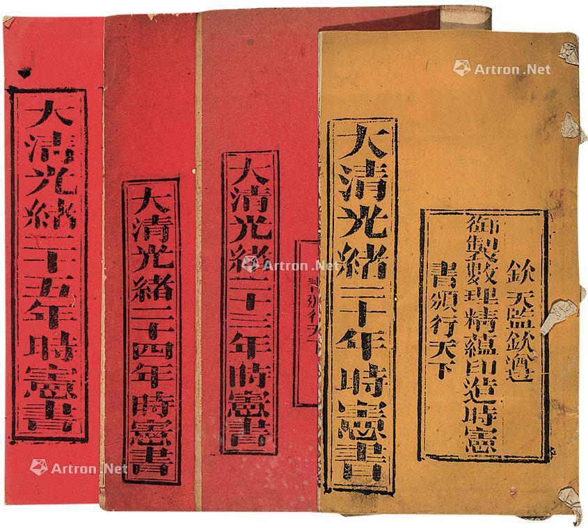 【大清光绪时宪书 纸本】拍卖品_图片_价格_鉴赏_书札文牍_雅昌艺术品拍卖网