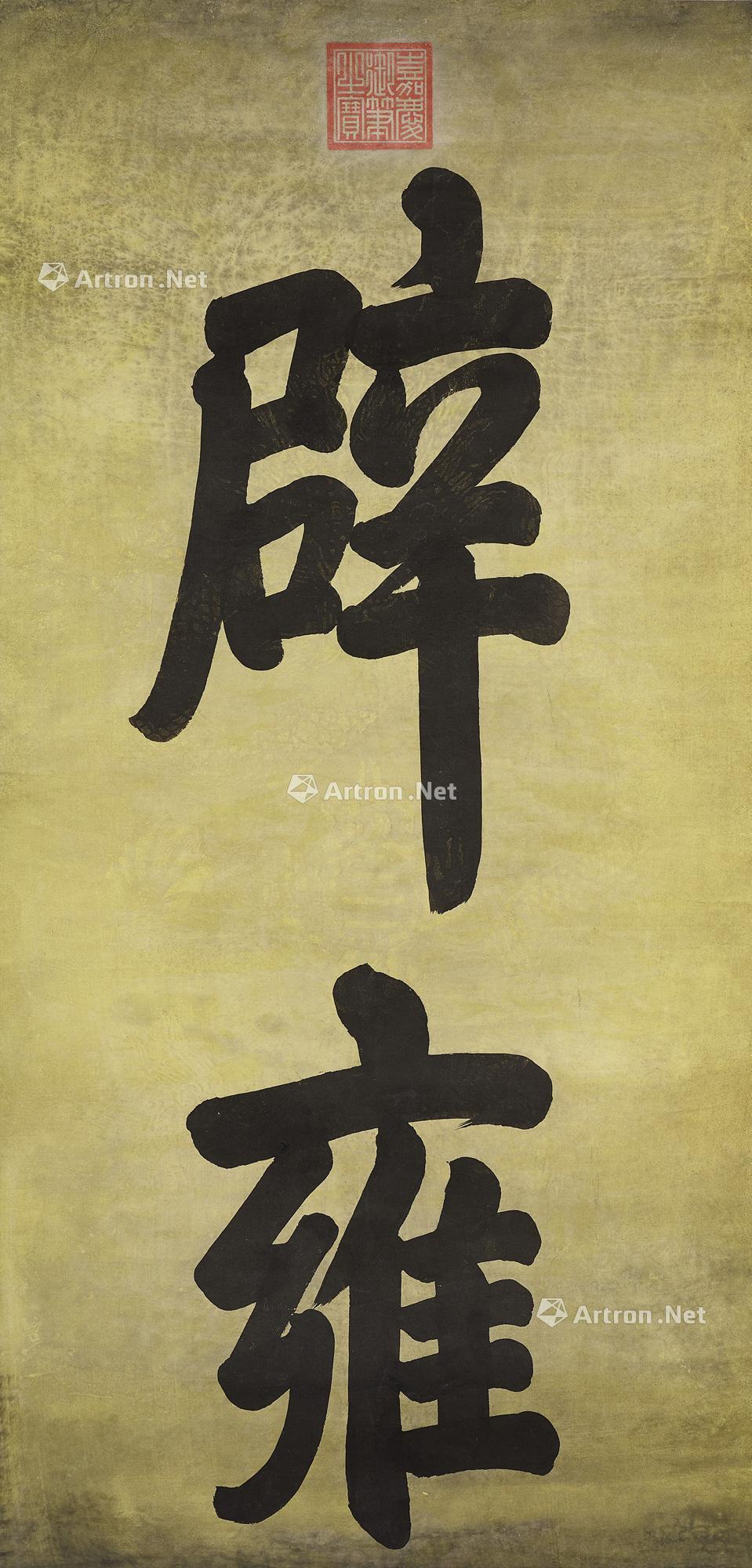 【辟雍 立轴 水墨纸本】拍卖品_图片_价格_鉴赏_书法_雅昌艺术品拍卖网
