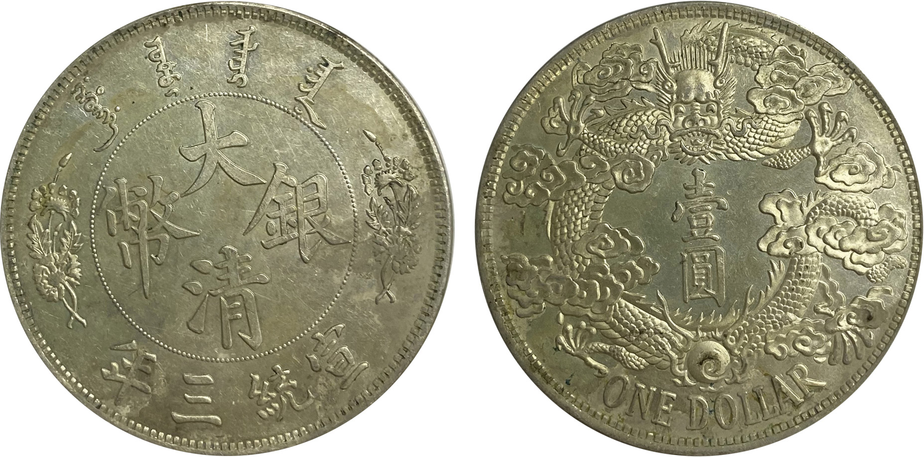 0250清代大清银币反龙样币