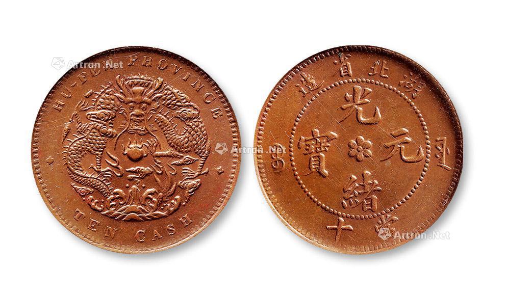 14673 1902年湖北省造光绪元宝当十铜元