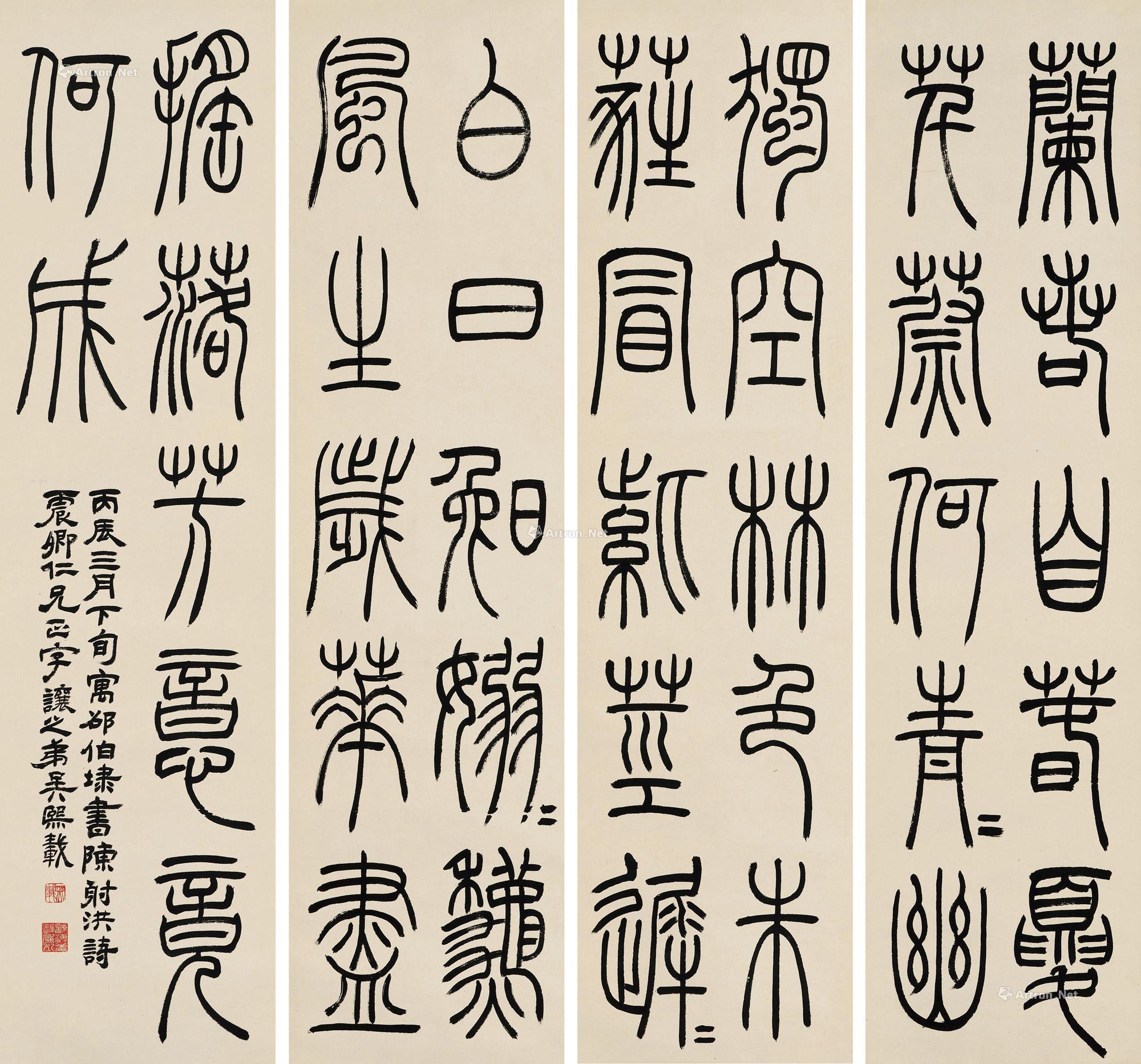 【丙辰（1856）年作 篆书 立轴 四条屏 纸本】拍卖品_图片_价格_鉴赏_书法_雅昌艺术品拍卖网