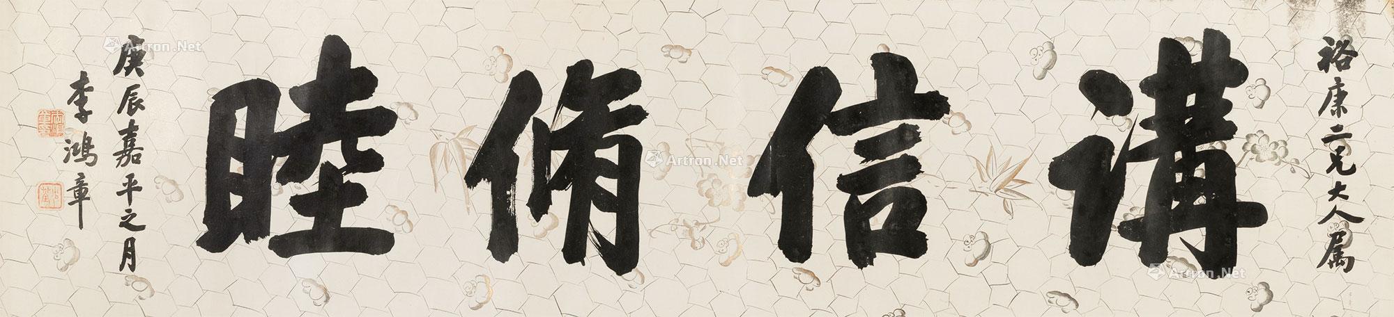 【1880年作 行书“讲信修睦” 镜心 纸本】拍卖品_图片_价格_鉴赏_书法_雅昌艺术品拍卖网