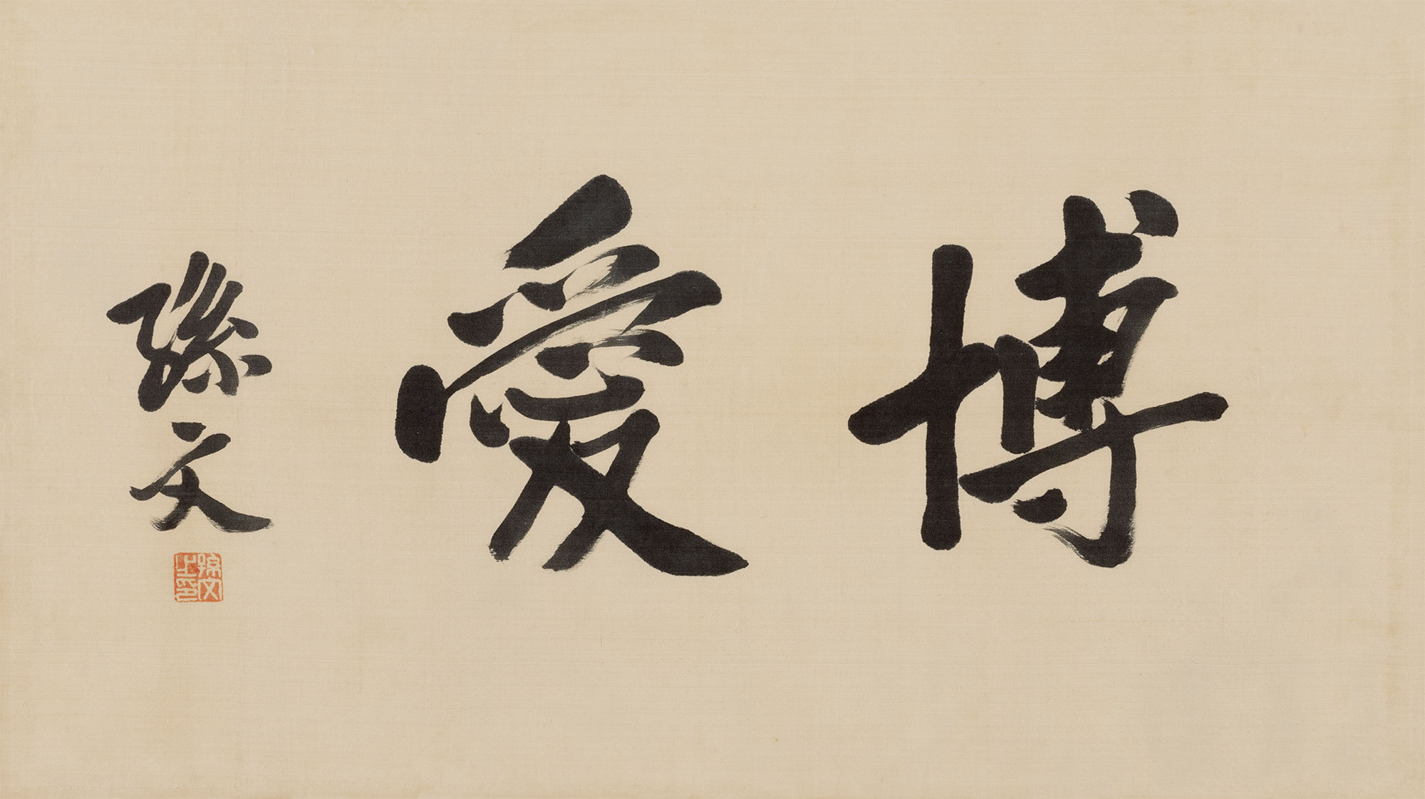 【楷书“博爱” 纸本 镜心】拍卖品_图片_价格_鉴赏_书法_雅昌艺术品拍卖网