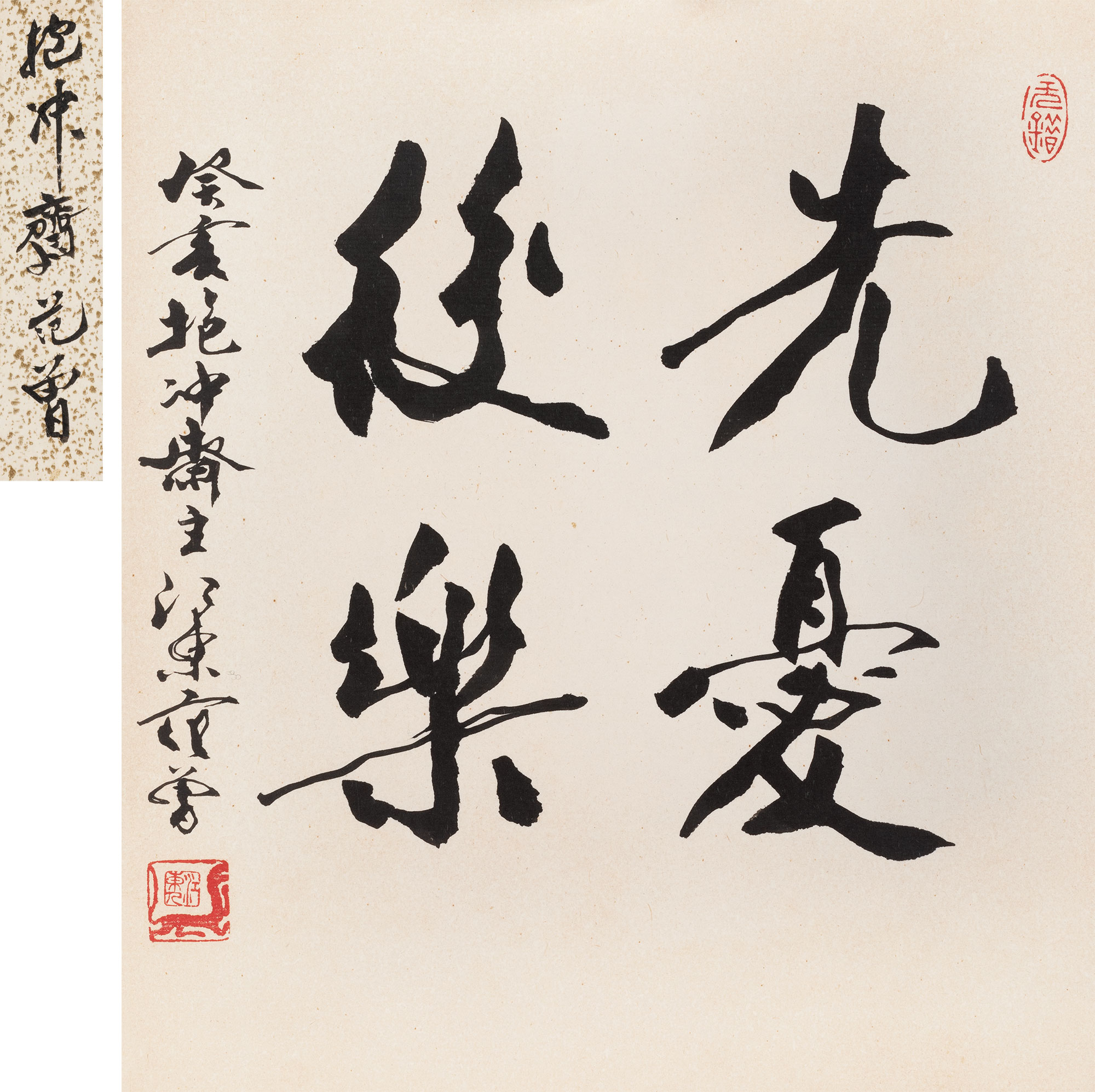【癸亥(1983年)作 行书“先忧后乐” 纸本 镜心】拍卖品_图片_价格_鉴赏_书法_雅昌艺术品拍卖网