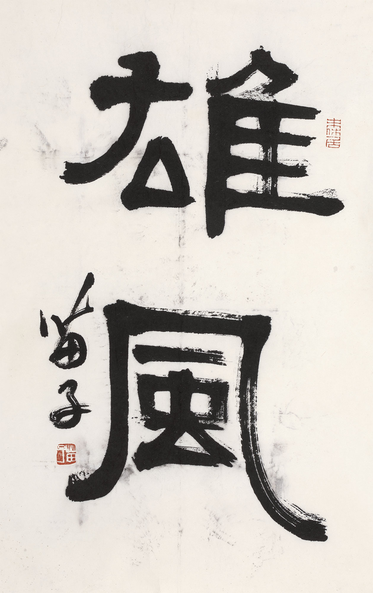 0213隶书雄风纸本镜心