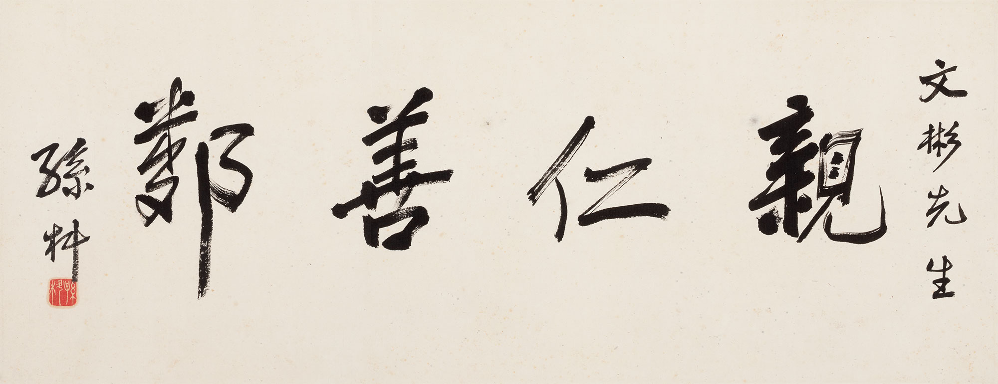 【行书"亲仁善邻" 纸本 镜心】拍卖品_图片_价格_鉴赏_书法_雅昌艺术