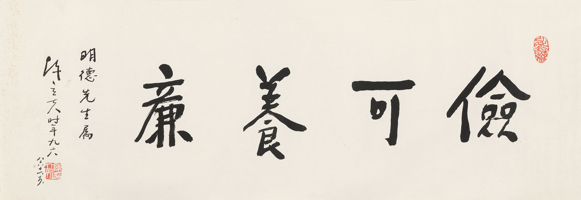 【行书“俭可养廉” 镜心 纸本】拍卖品_图片_价格_鉴赏_书法_雅昌艺术品拍卖网