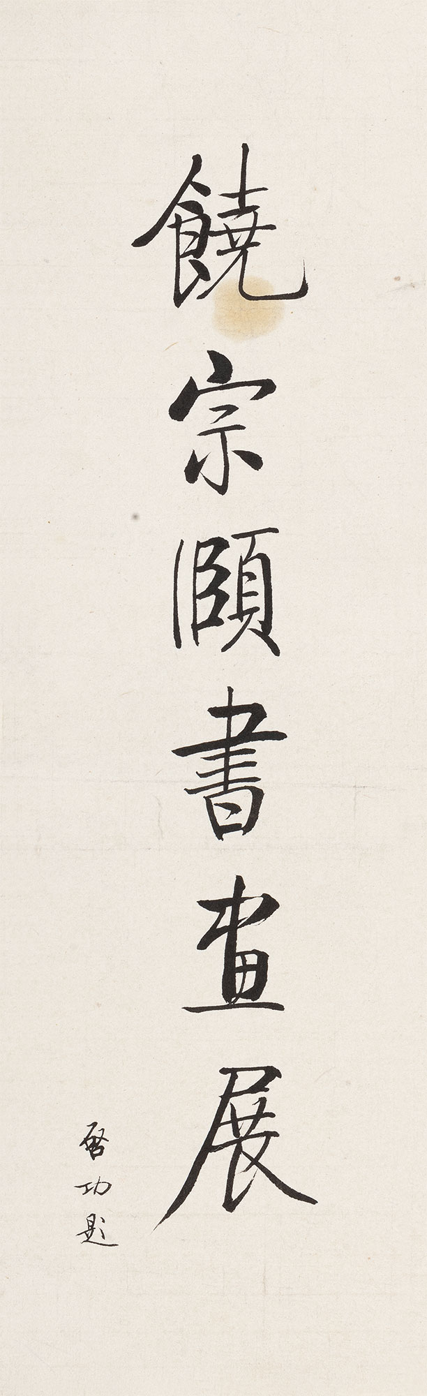 【题签一则 镜心 纸本】拍卖品_图片_价格_鉴赏_书法_雅昌艺术品拍卖