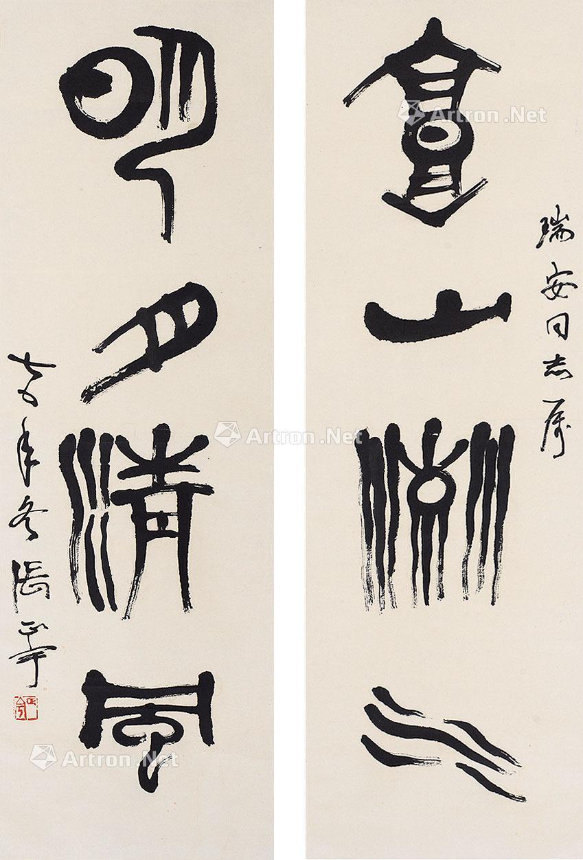 【篆书四言联 立轴 水墨纸本】拍卖品_图片_价格_鉴赏_书法_雅昌艺术品拍卖网