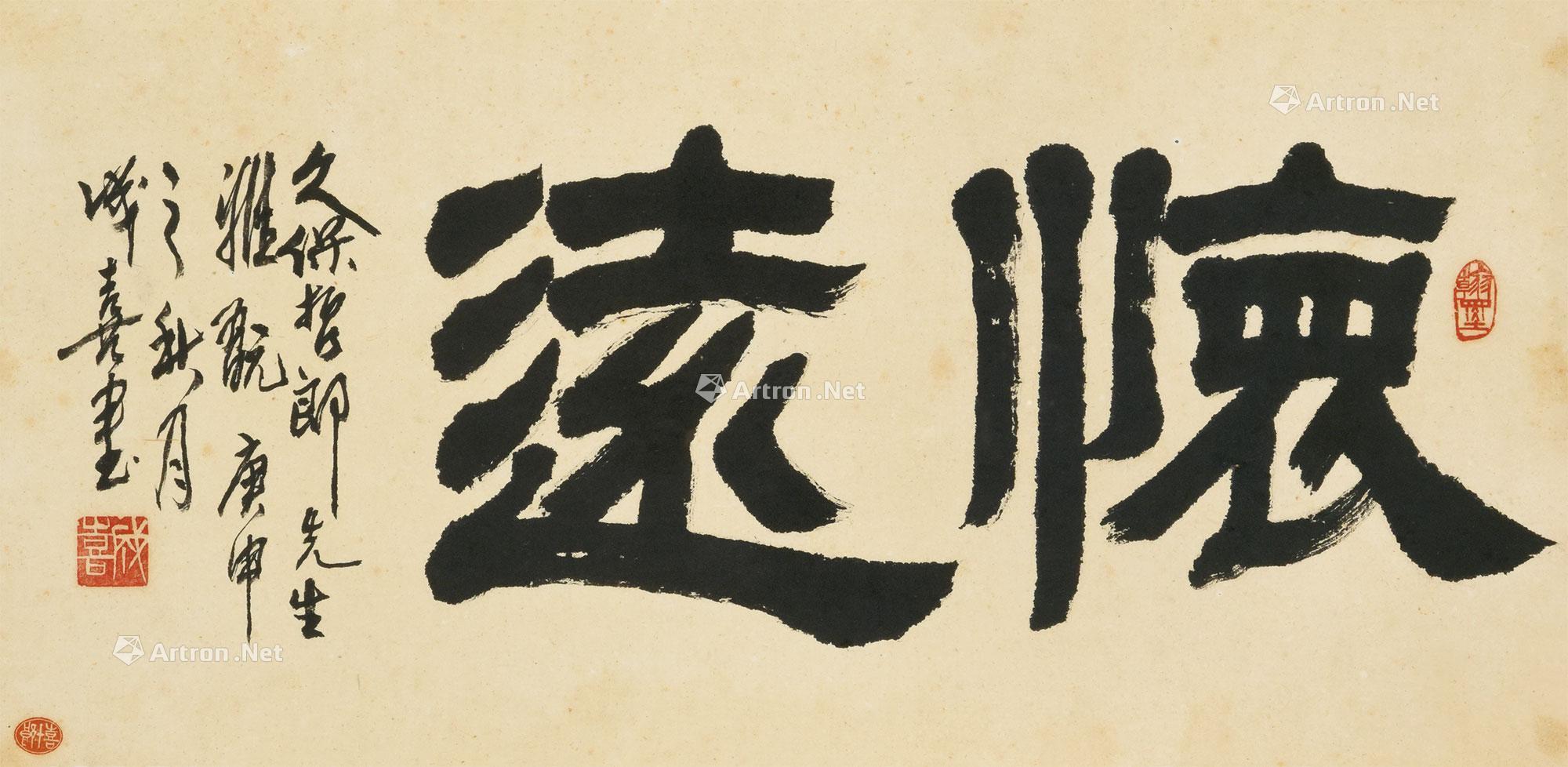 怀远”书法 横幅 镜心 水墨纸本】拍卖品_图片_价格_鉴赏_书法_雅昌艺术品拍卖网