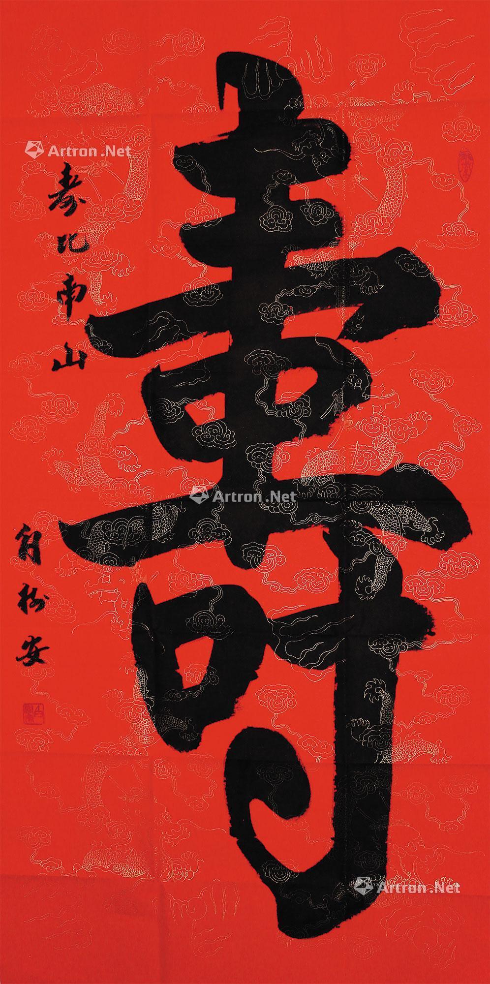 0077书法寿水墨纸本