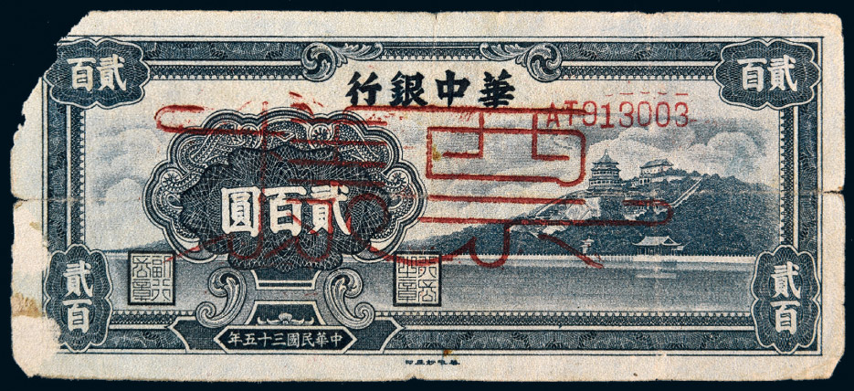 6256民国三十五年1946年华中银行贰百圆样票