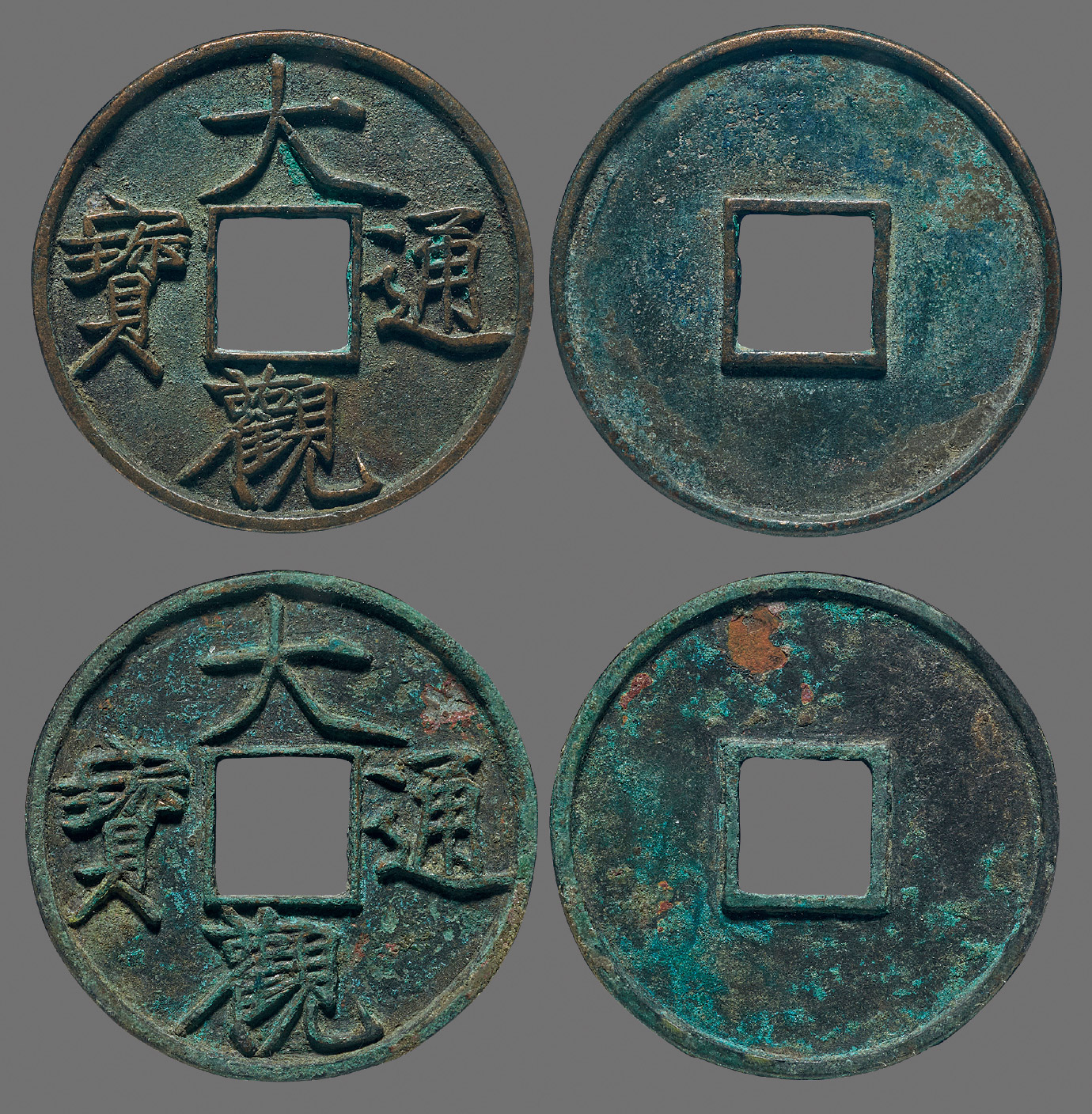 6457北宋徽宗68大观通宝折十俯大一组两枚