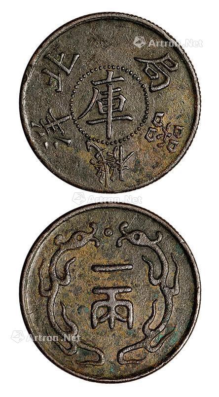2250光绪时期北洋机器局中心库字背双龙戏珠一两铜币一枚