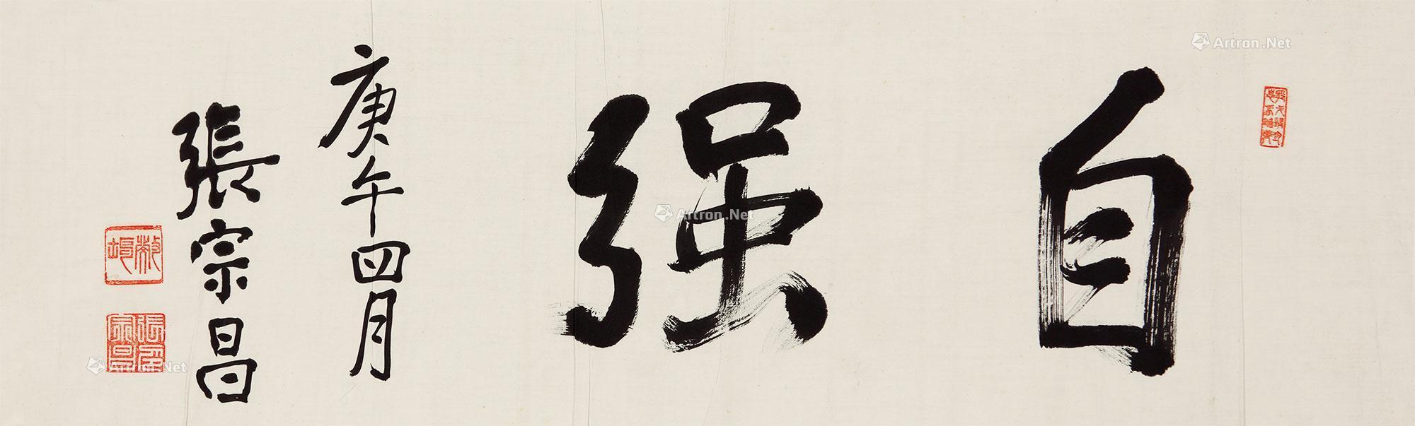 【张宗昌行书"自强"】拍卖品_图片_价格_鉴赏_书法_雅昌艺术品拍卖网