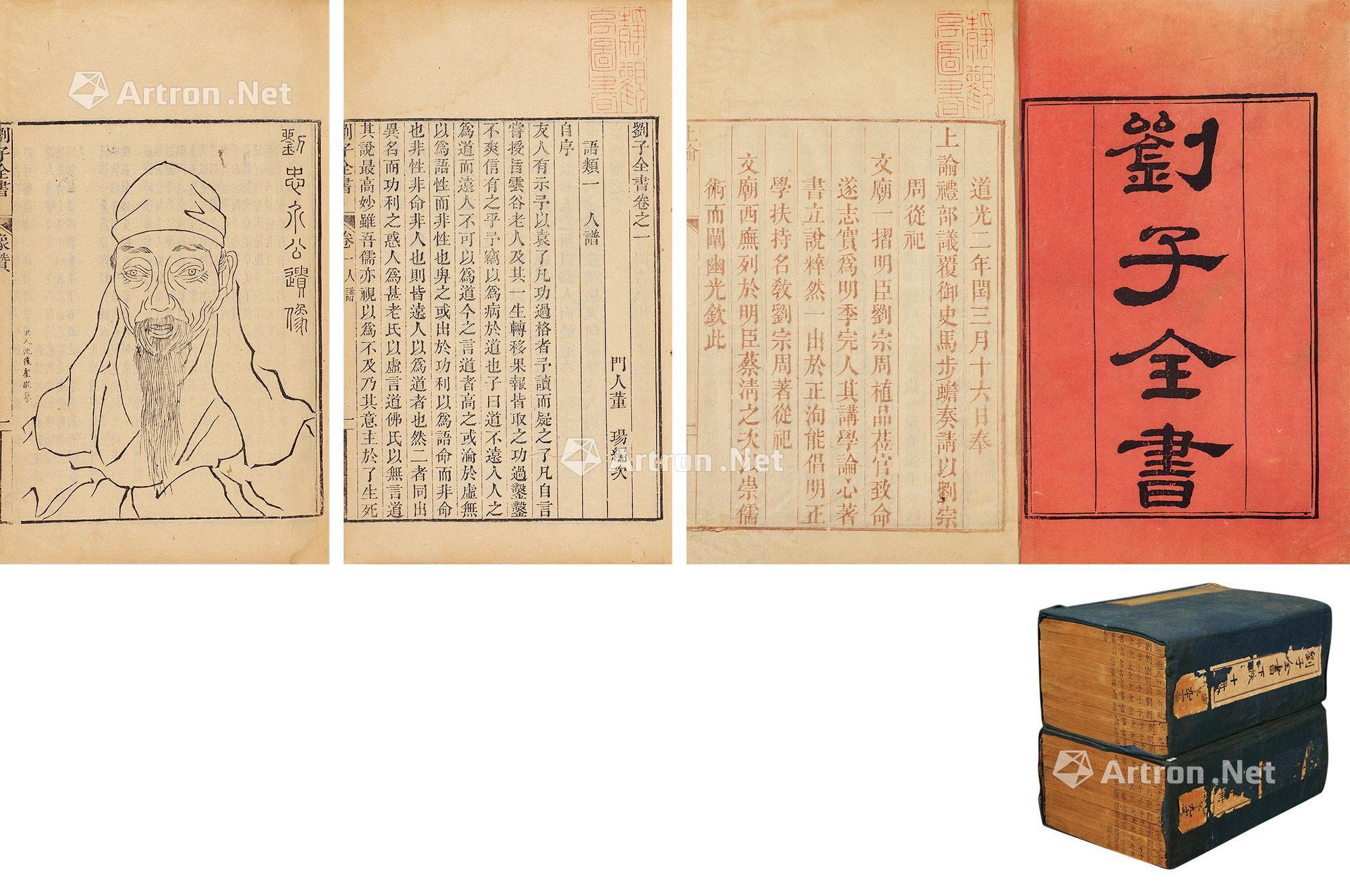 【刘子全书四十卷 竹纸】拍卖品_图片_价格_鉴赏_历代刻本_雅昌艺术品拍卖网