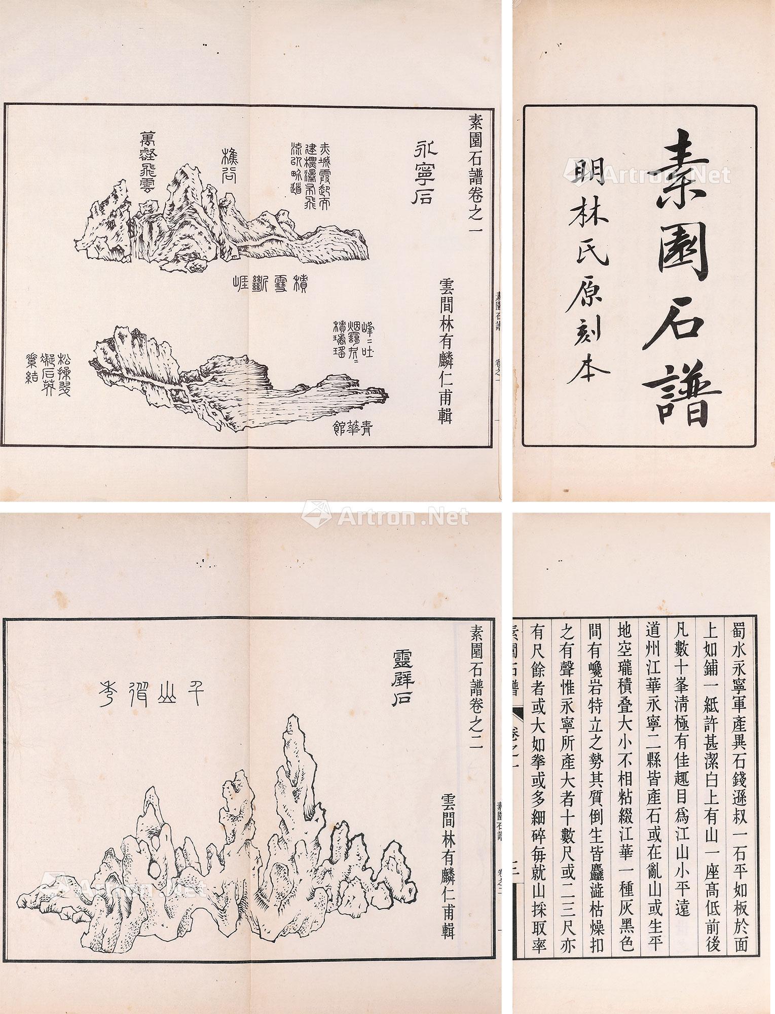 【素园石谱四卷 白纸】拍卖品_图片_价格_鉴赏_历代刻本_雅昌艺术品拍