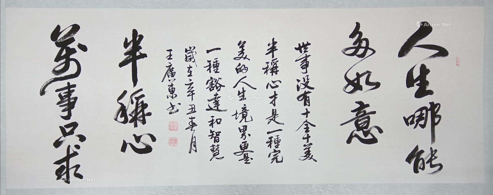 00012021年作对联人生哪能多如意万事只求半称心镜心片宣纸