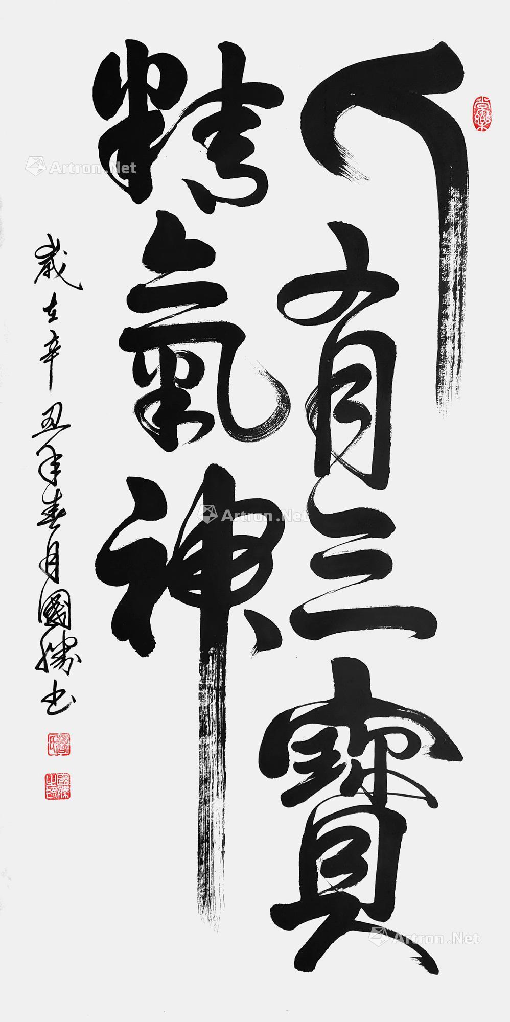 人有三寶精氣神 鏡心(片) 宣紙】拍賣品_圖片_價格_鑑賞_書法_雅昌