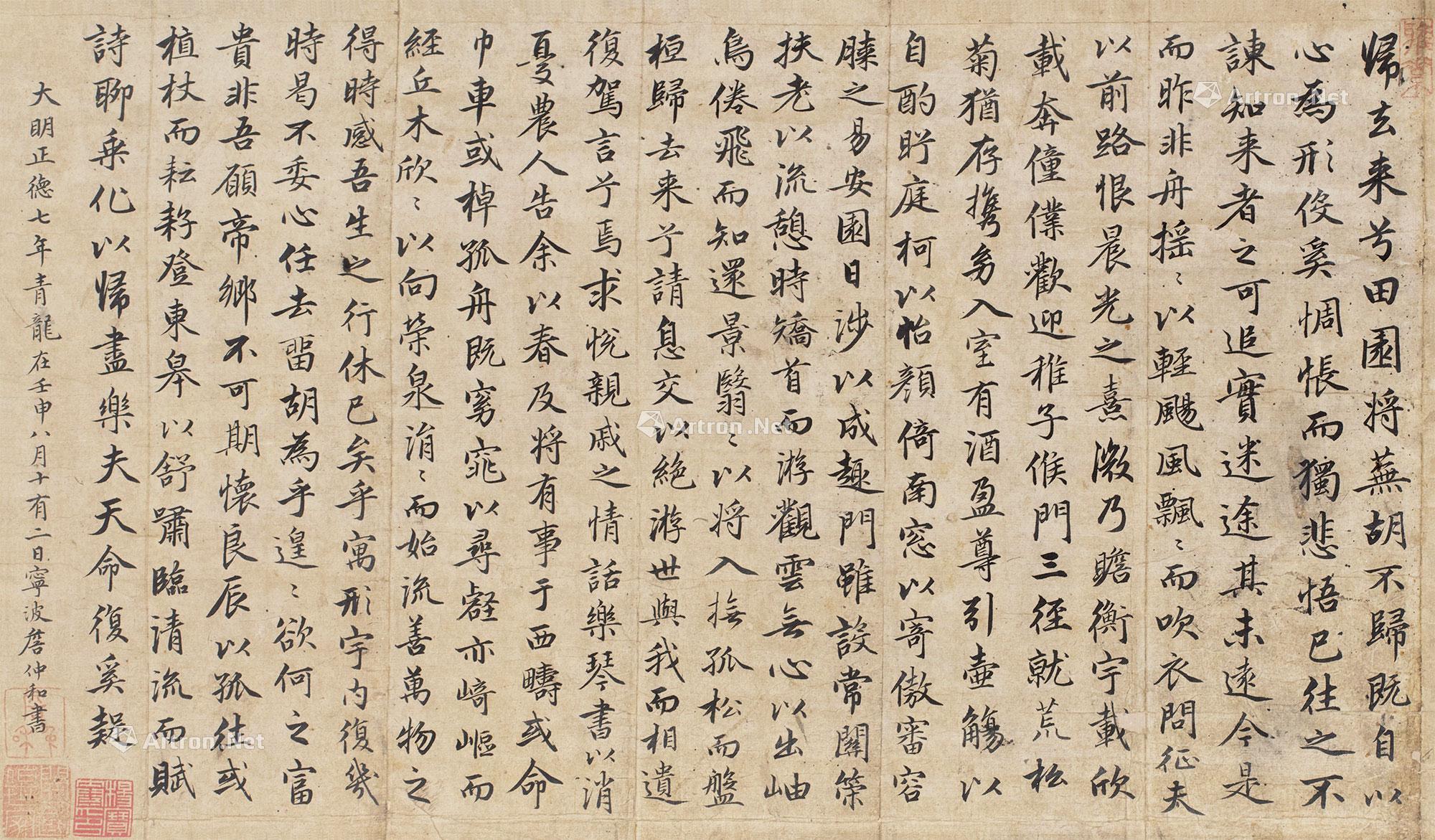 【壬申(1512年)作 行书录《归去来兮辞》 立轴 水墨纸本】拍卖品_图片