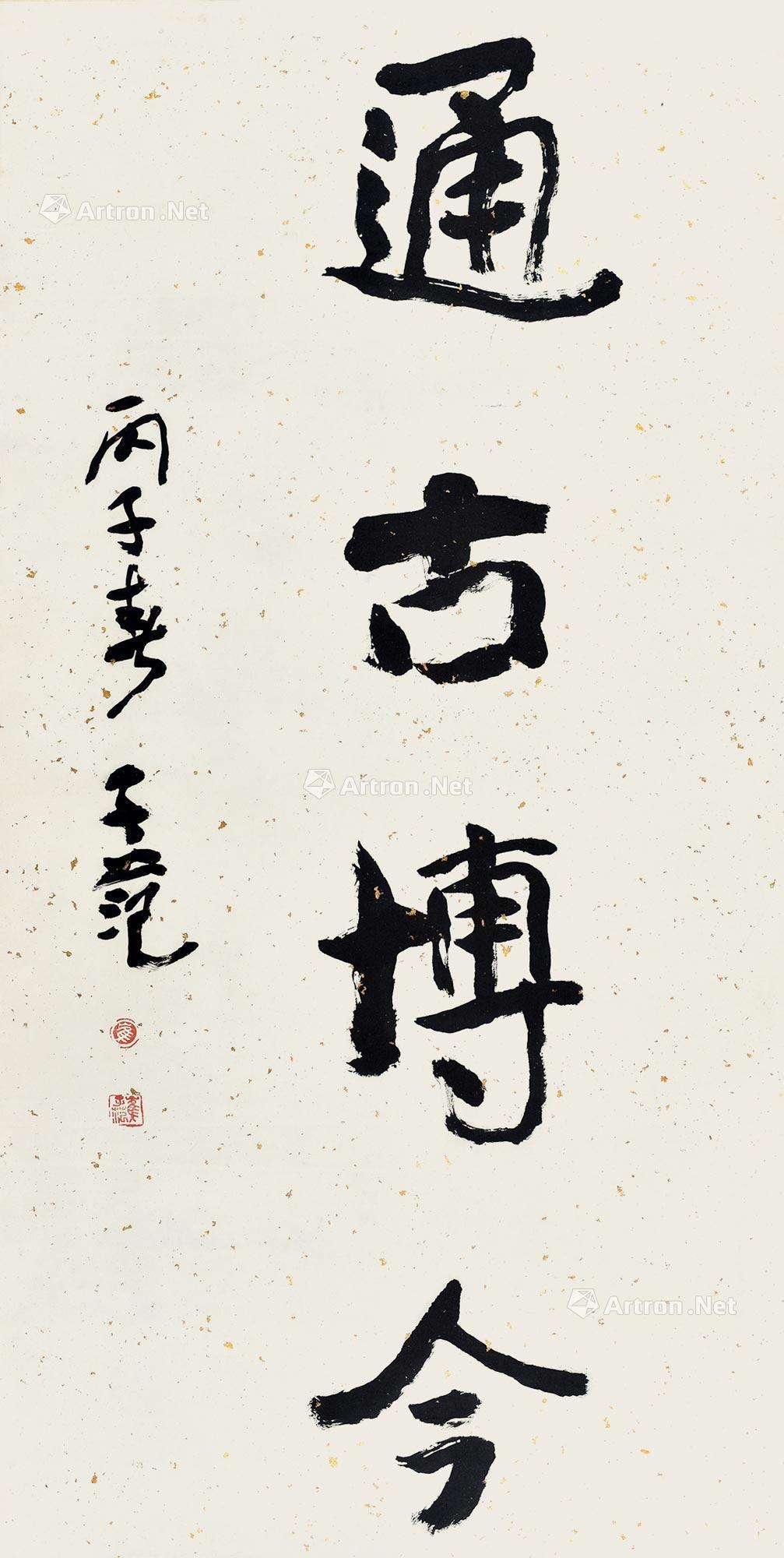 【1996年作 行书“通古博今” 立轴 纸本】拍卖品_图片_价格_鉴赏_书法_雅昌艺术品拍卖网