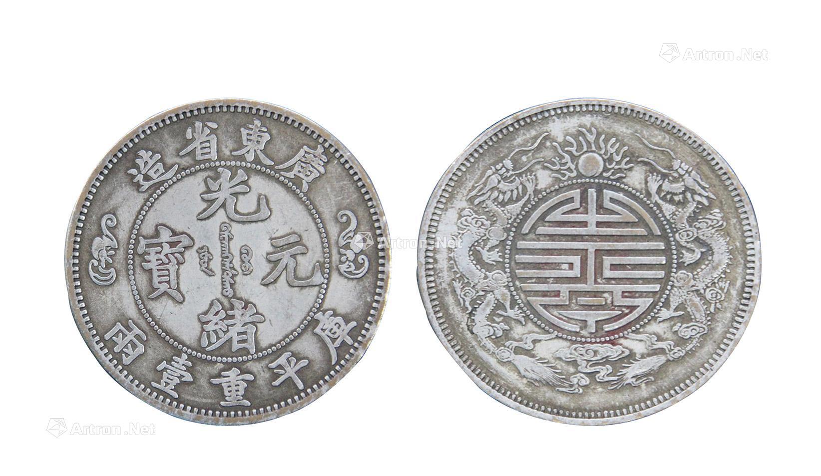 【双龙寿字币光绪元宝】拍卖品_图片_价格_鉴赏_钱币_雅昌艺术品拍卖