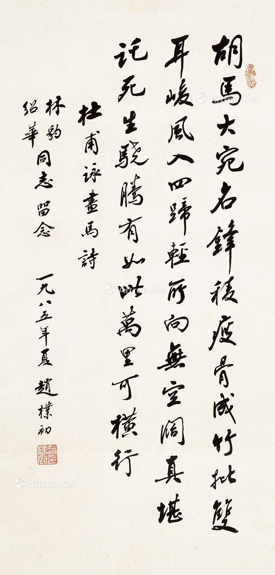 【1985年作 行书“杜甫咏画马诗” 镜心 水墨纸本】拍卖品_图片_价格_鉴赏_书法_雅昌艺术品拍卖网