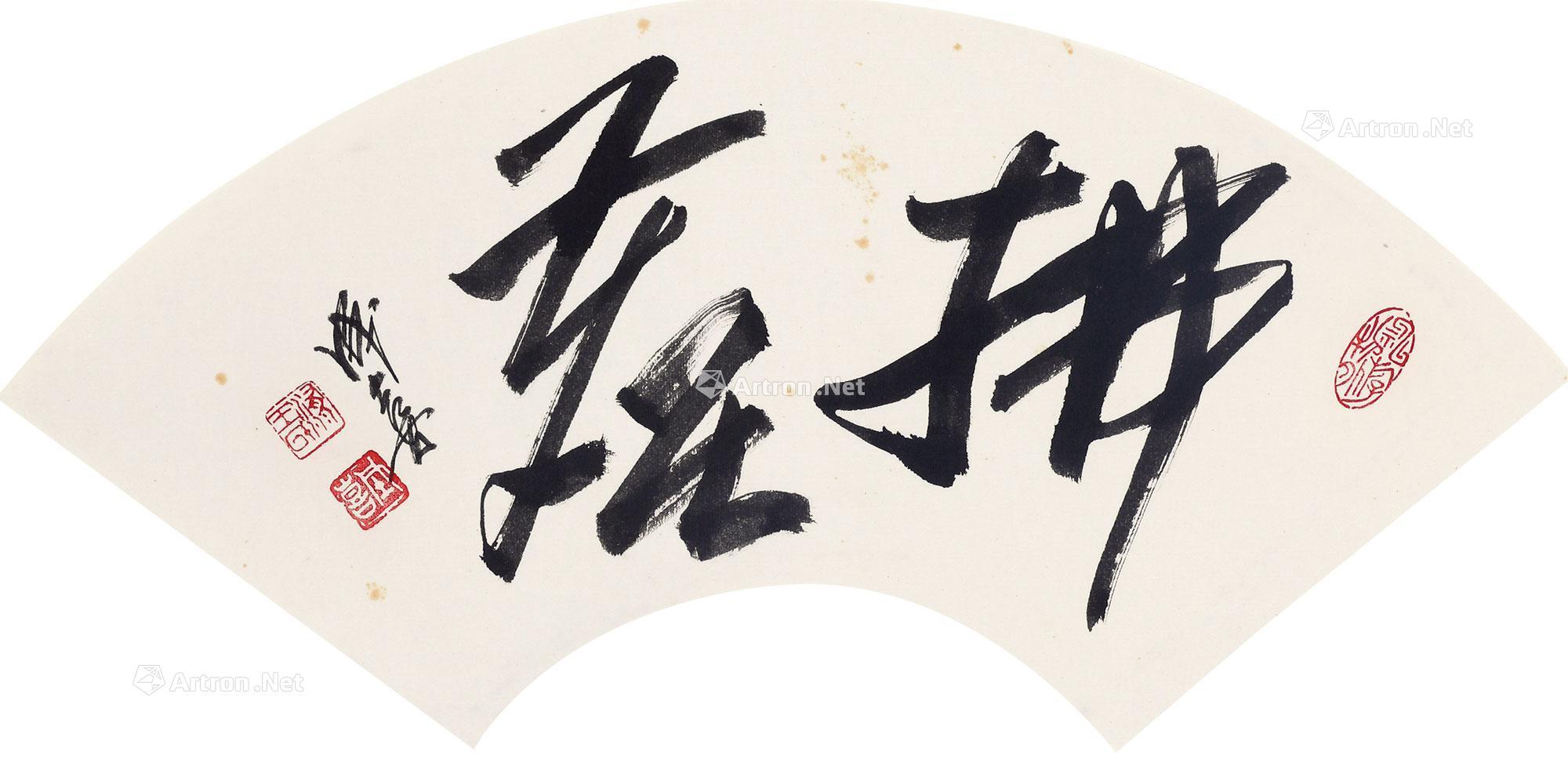 0441行书拂尘立轴水墨纸本