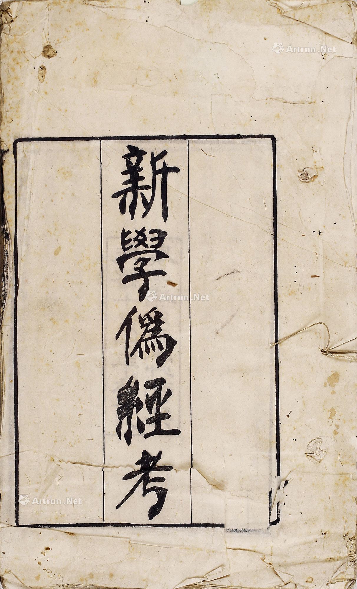 0013新学伪经考十四卷白纸