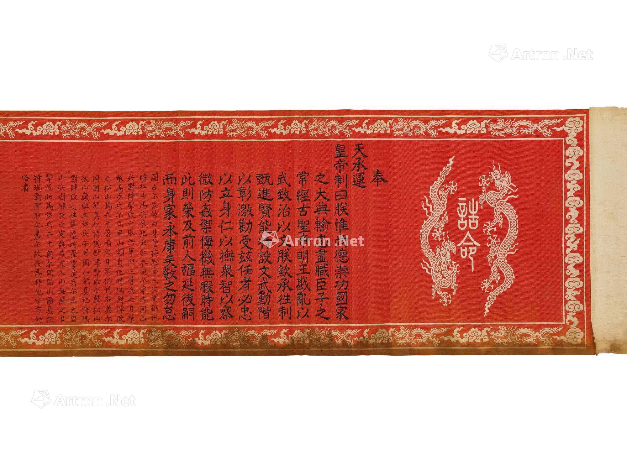 【清顺治至乾隆 五色织锦任命圣旨】拍卖品_图片_价格_鉴赏_书札文牍