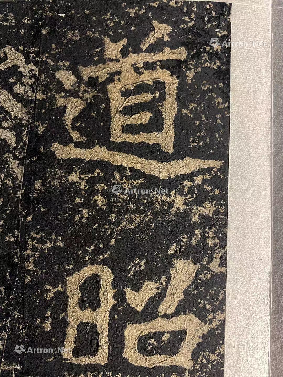 【清代 北魏郑文公下碑】拍卖品_图片_价格_鉴赏_碑帖印谱_雅昌艺术品拍卖网
