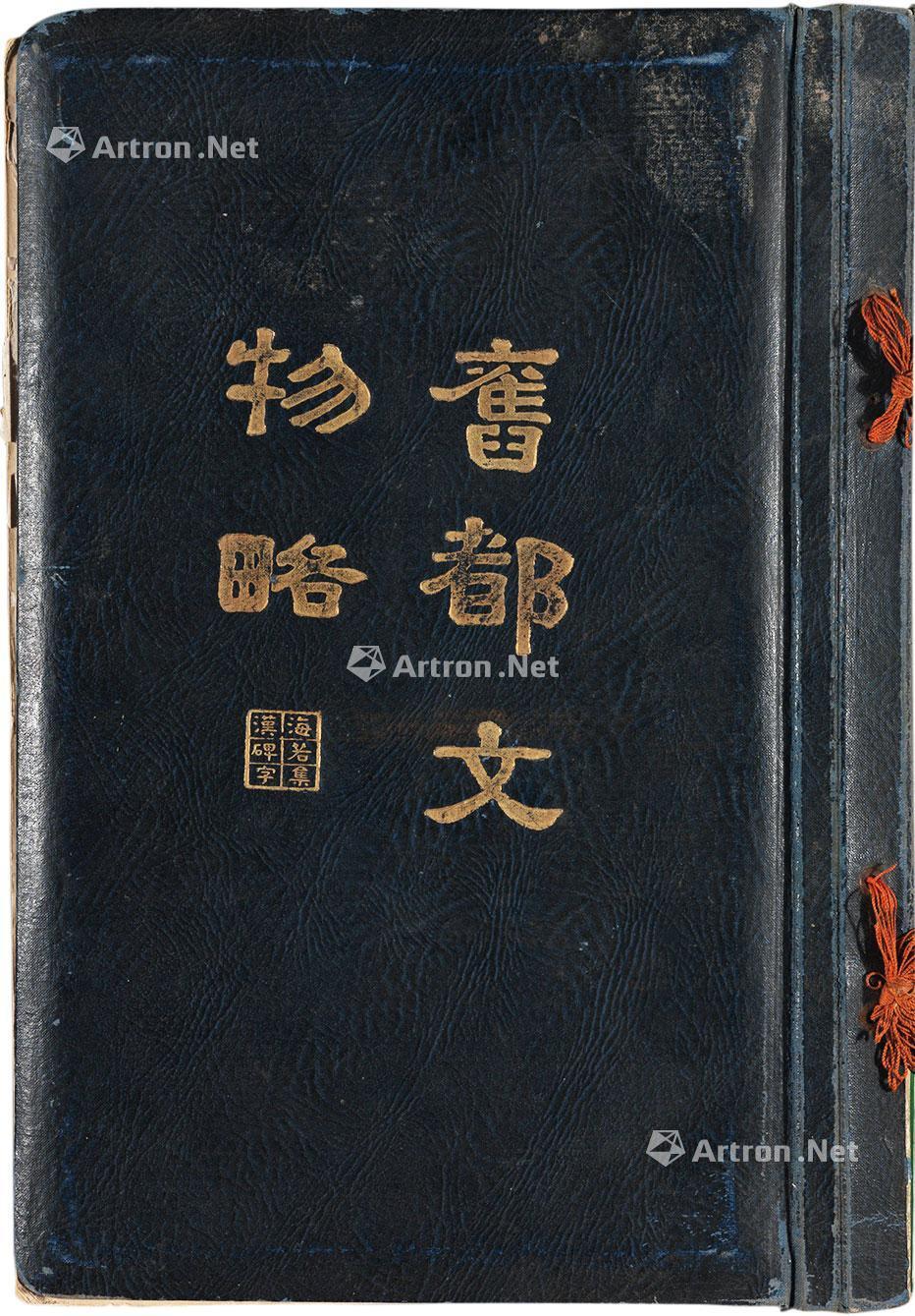旧都文物略纸本 拍卖品 图片 价格 鉴赏 近代书刊 雅昌艺术品拍卖网