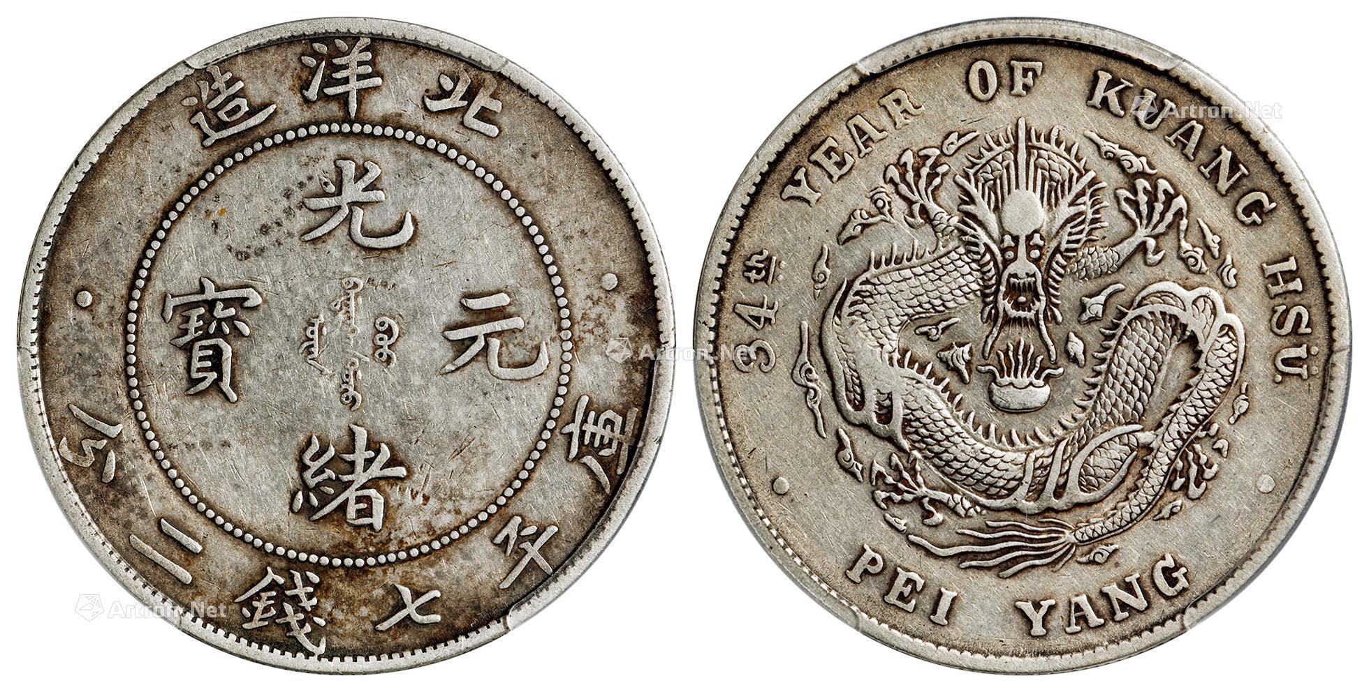 1864光绪三十四年北洋造光绪元宝库平七钱二分银币一枚
