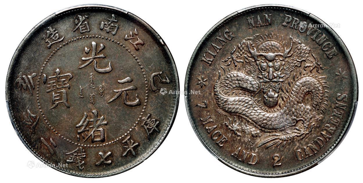 江南省造光绪元宝库平七钱二分银币一枚】拍卖品_图片_价格_鉴赏_钱币