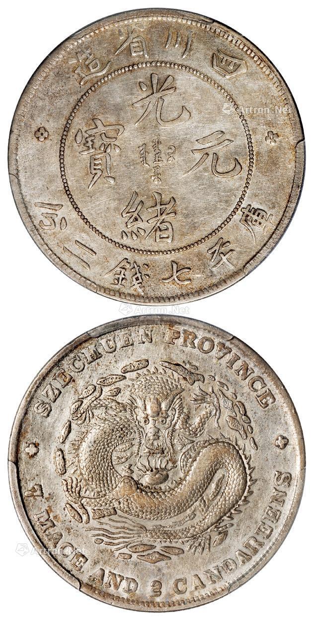 【1901年四川省造光绪元宝库平七钱二分银币一枚】拍卖品_图片_价格