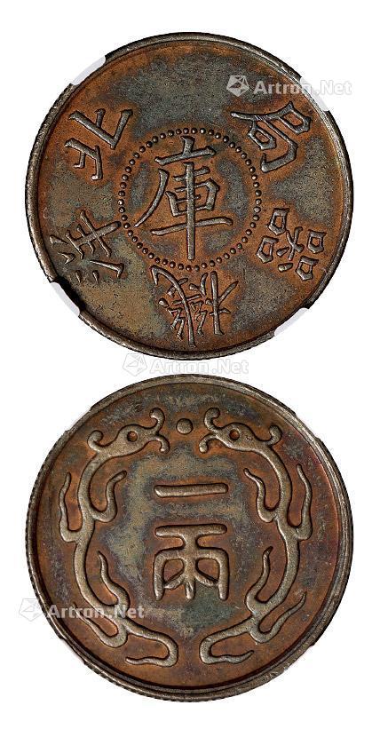 2730光绪年间北洋机器局中心库字背双龙戏珠一两铜币样币一枚