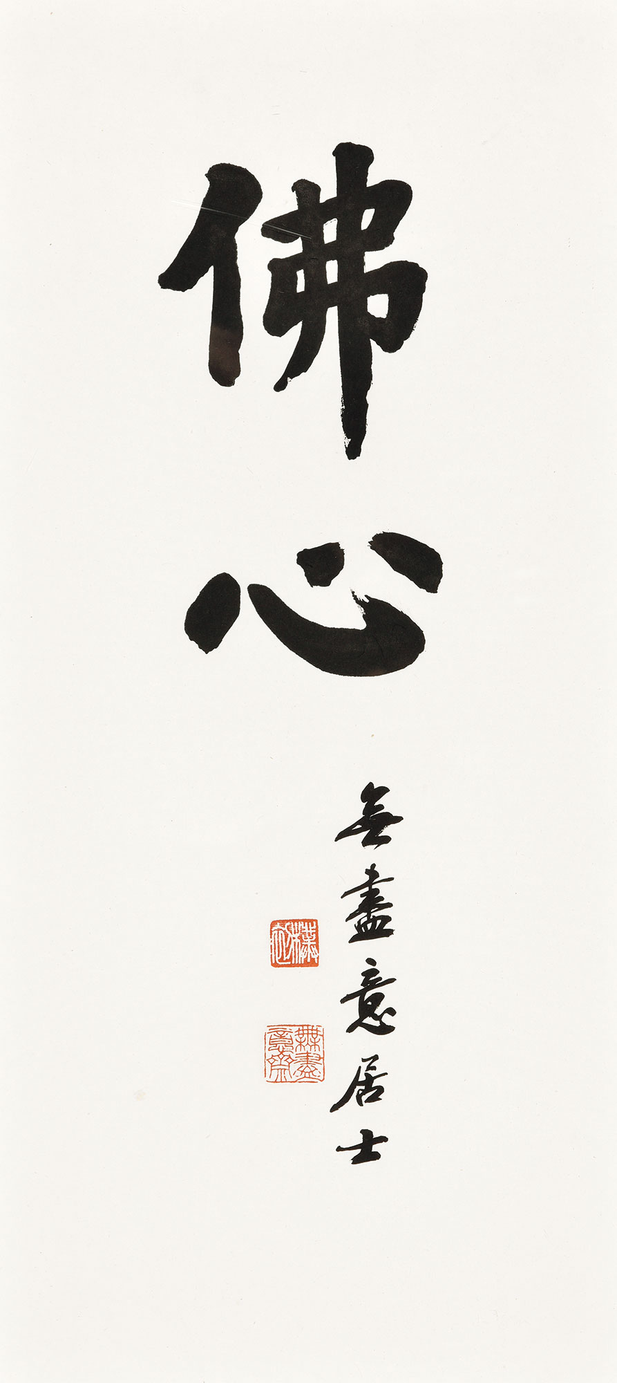 2579行书佛心纸本