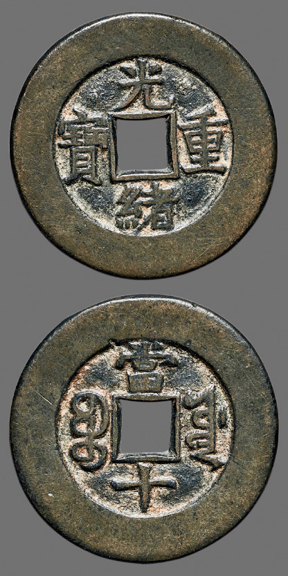 6273清德宗68光绪重宝宝源当十母钱