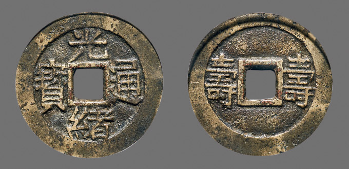 【清· 德宗68光绪通宝背双寿川炉套子钱】拍卖品_图片_价格_鉴赏