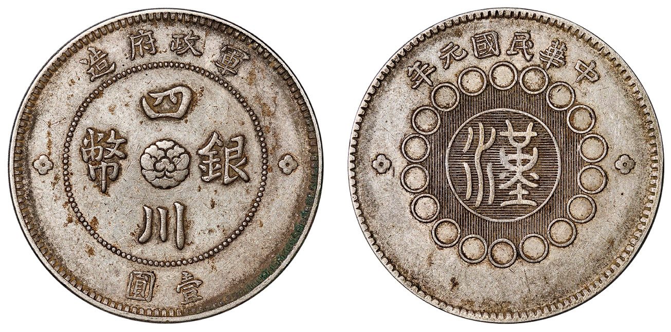 8175民国元年1912年军政府造四川银币壹圆lm366
