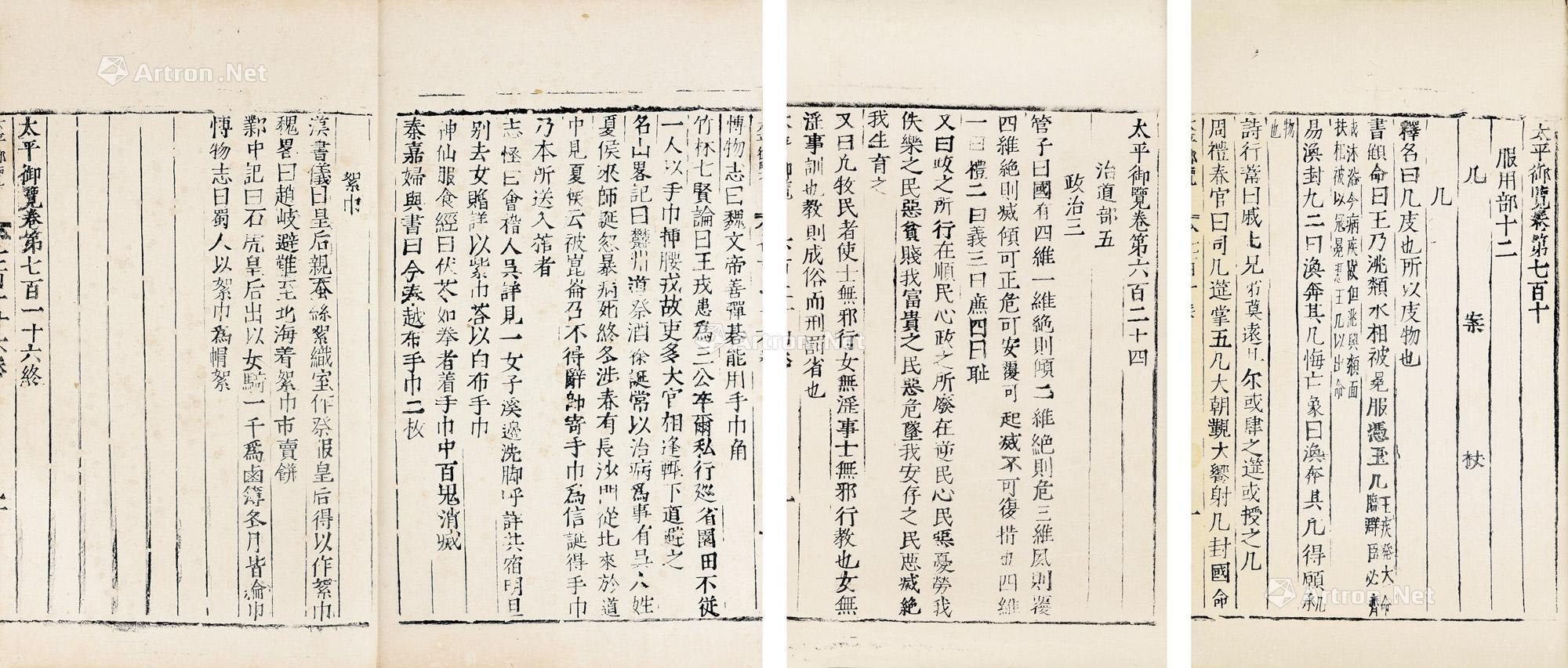 【太平御览 存十一卷】拍卖品_图片_价格_鉴赏_历代刻本_雅昌艺术品拍卖网