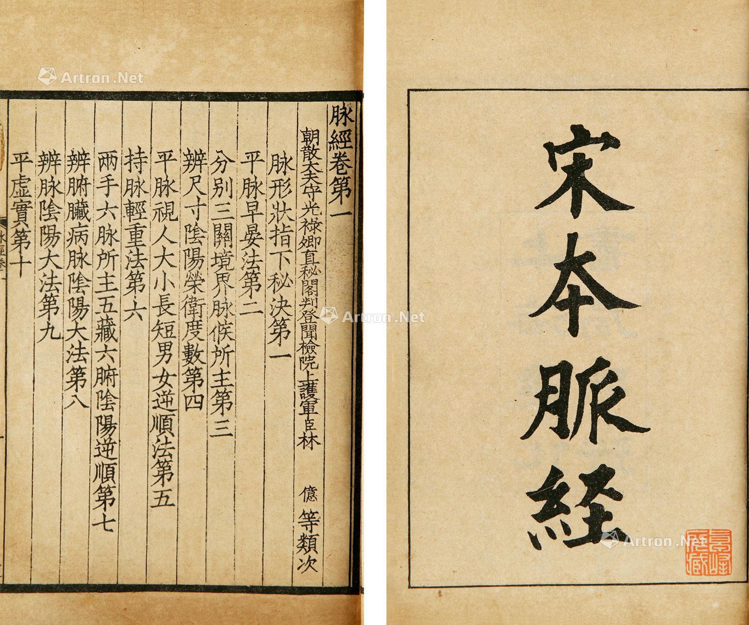 2002晋宋本王叔和脉经十卷竹纸