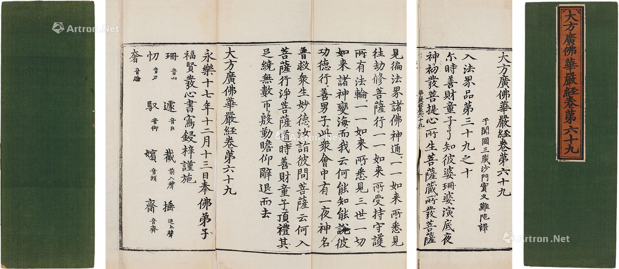 6262大方广佛华严经卷第六十九白棉纸