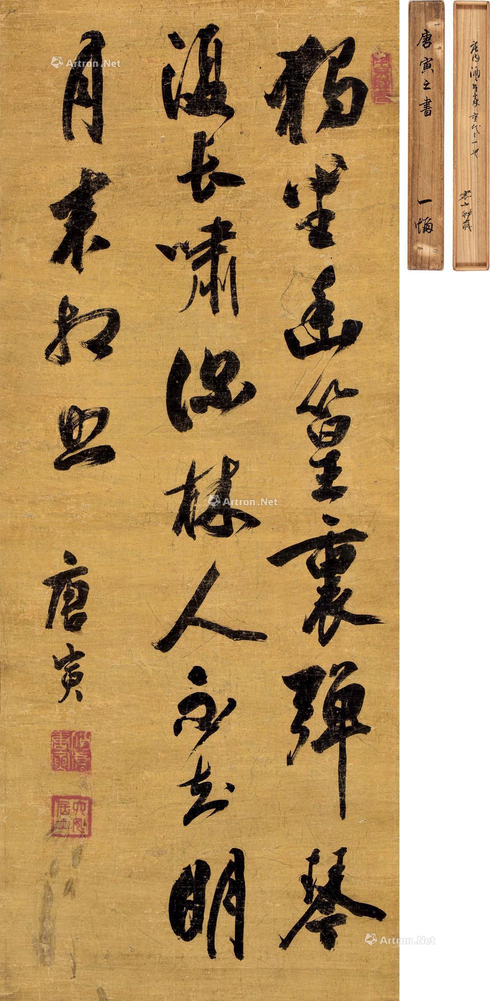 【唐寅 书法 立轴 纸本】拍卖品_图片_价格_鉴赏_书法_雅昌艺术品拍卖网