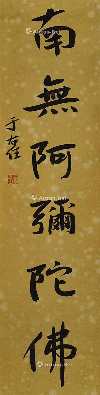 【六字真言 立轴 纸本】拍卖品_图片_价格_鉴赏_书法_雅昌艺术品拍卖网